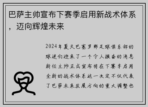 巴萨主帅宣布下赛季启用新战术体系，迈向辉煌未来