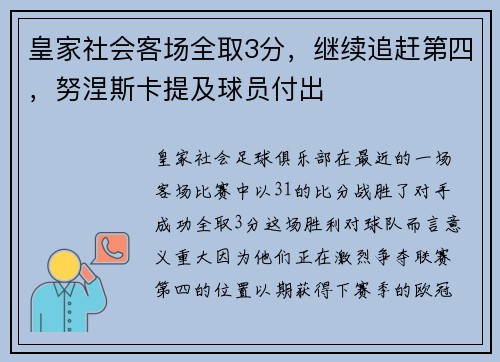 皇家社会客场全取3分，继续追赶第四，努涅斯卡提及球员付出