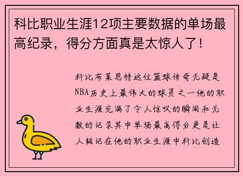 科比职业生涯12项主要数据的单场最高纪录，得分方面真是太惊人了！