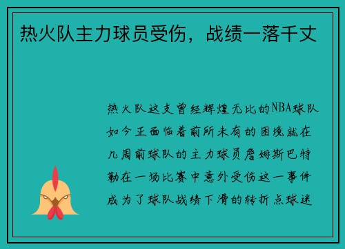 热火队主力球员受伤，战绩一落千丈