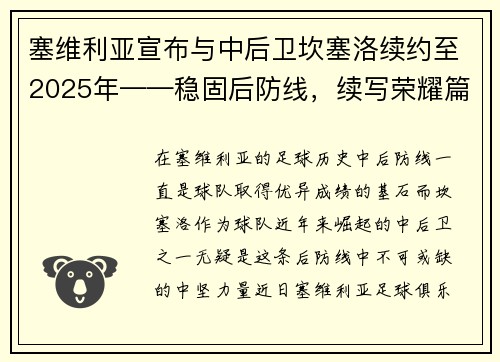 塞维利亚宣布与中后卫坎塞洛续约至2025年——稳固后防线，续写荣耀篇章