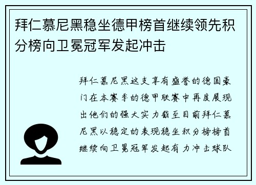 拜仁慕尼黑稳坐德甲榜首继续领先积分榜向卫冕冠军发起冲击