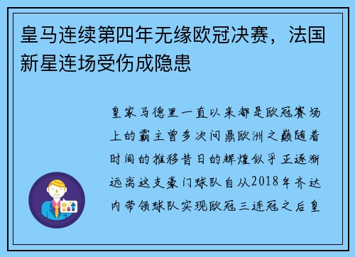 皇马连续第四年无缘欧冠决赛，法国新星连场受伤成隐患