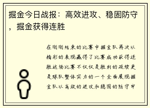 掘金今日战报：高效进攻、稳固防守，掘金获得连胜