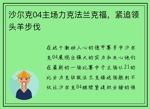 沙尔克04主场力克法兰克福，紧追领头羊步伐