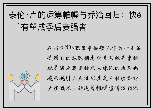 泰伦·卢的运筹帷幄与乔治回归：快船有望成季后赛强者