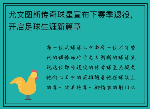 尤文图斯传奇球星宣布下赛季退役，开启足球生涯新篇章