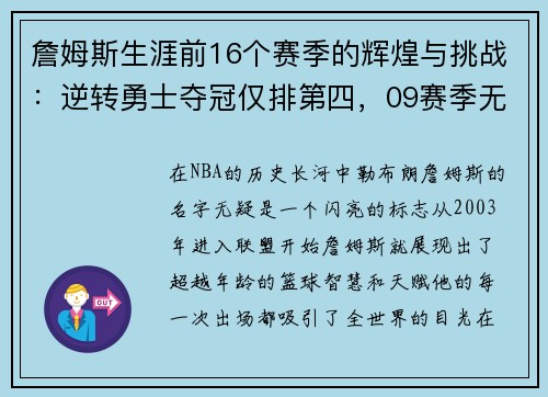 詹姆斯生涯前16个赛季的辉煌与挑战：逆转勇士夺冠仅排第四，09赛季无冠之谜