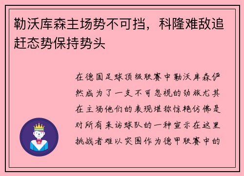 勒沃库森主场势不可挡，科隆难敌追赶态势保持势头