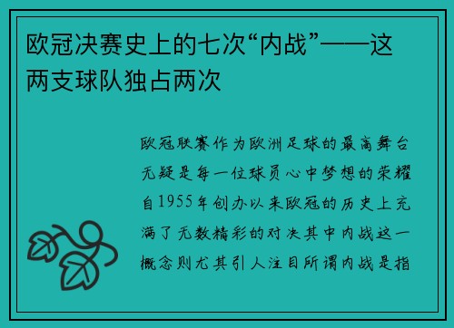 欧冠决赛史上的七次“内战”——这两支球队独占两次