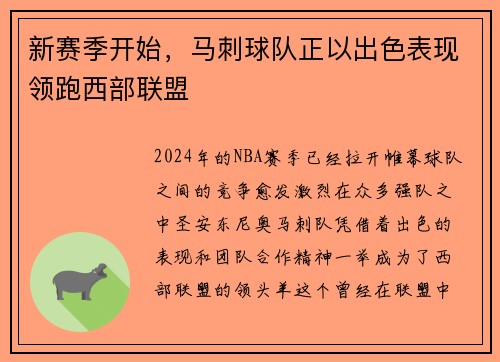 新赛季开始，马刺球队正以出色表现领跑西部联盟