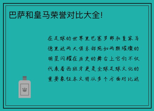 巴萨和皇马荣誉对比大全!