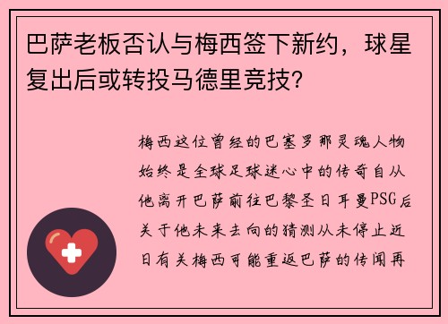 巴萨老板否认与梅西签下新约，球星复出后或转投马德里竞技？