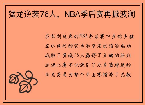 猛龙逆袭76人，NBA季后赛再掀波澜