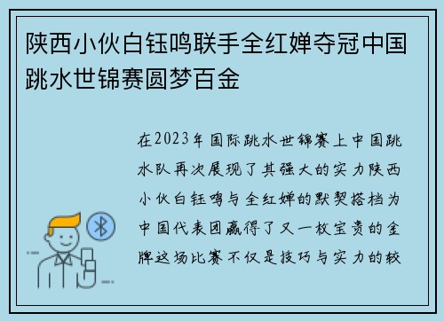 陕西小伙白钰鸣联手全红婵夺冠中国跳水世锦赛圆梦百金