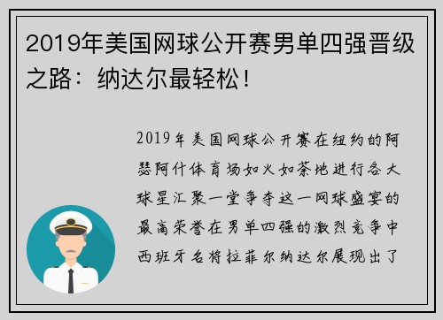 2019年美国网球公开赛男单四强晋级之路：纳达尔最轻松！