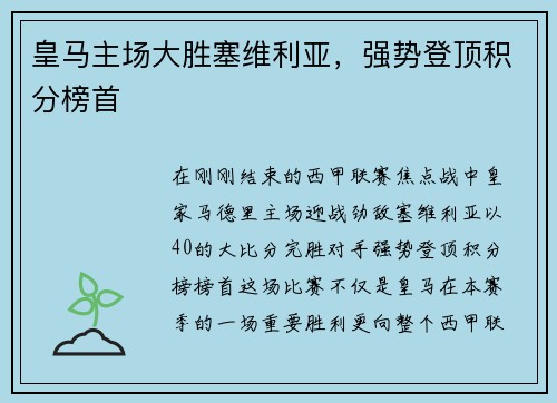 皇马主场大胜塞维利亚，强势登顶积分榜首