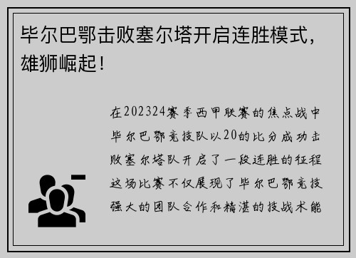 毕尔巴鄂击败塞尔塔开启连胜模式，雄狮崛起！