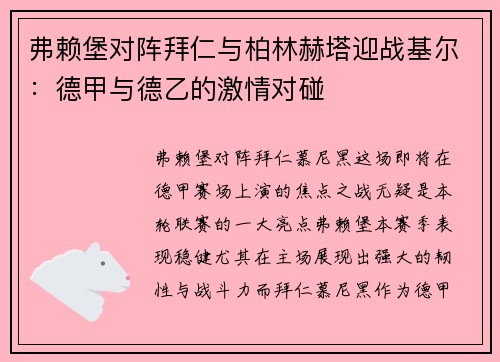 弗赖堡对阵拜仁与柏林赫塔迎战基尔：德甲与德乙的激情对碰