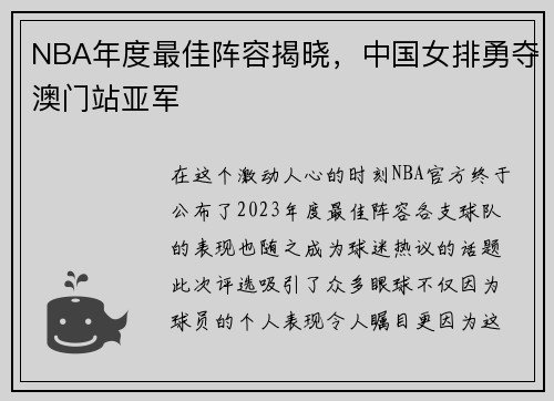 NBA年度最佳阵容揭晓，中国女排勇夺澳门站亚军