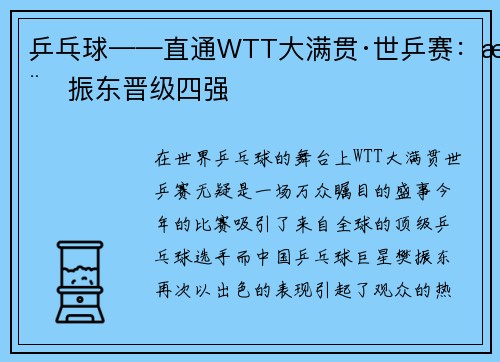 乒乓球——直通WTT大满贯·世乒赛：樊振东晋级四强