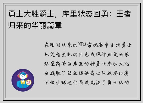 勇士大胜爵士，库里状态回勇：王者归来的华丽篇章