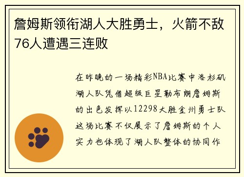 詹姆斯领衔湖人大胜勇士，火箭不敌76人遭遇三连败