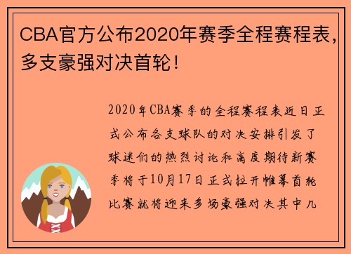 CBA官方公布2020年赛季全程赛程表，多支豪强对决首轮！