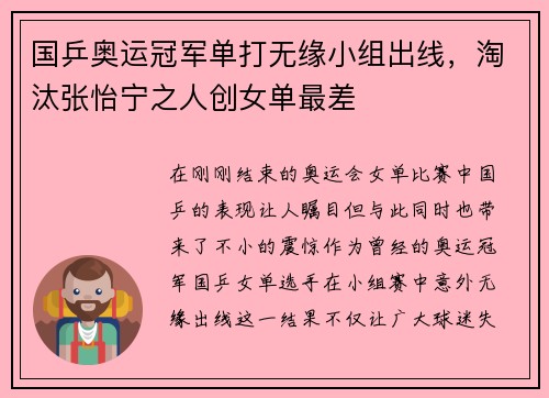 国乒奥运冠军单打无缘小组出线，淘汰张怡宁之人创女单最差