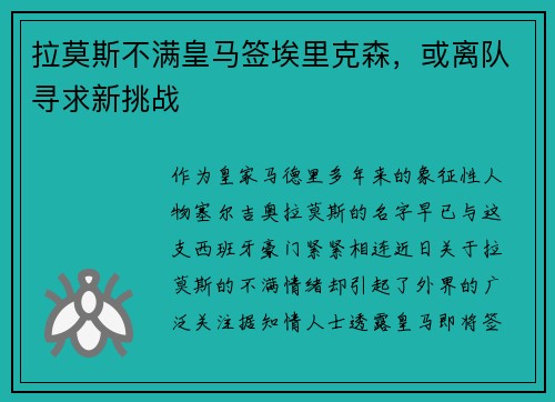 拉莫斯不满皇马签埃里克森，或离队寻求新挑战