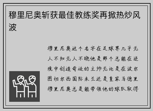 穆里尼奥斩获最佳教练奖再掀热炒风波