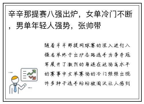 辛辛那提赛八强出炉，女单冷门不断，男单年轻人强势，张帅带