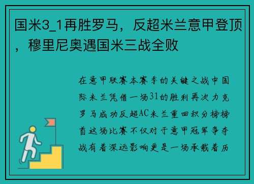 国米3_1再胜罗马，反超米兰意甲登顶，穆里尼奥遇国米三战全败