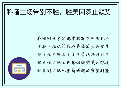 科隆主场告别不胜，胜美因茨止颓势