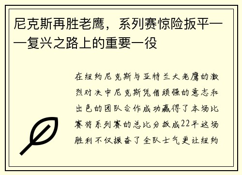 尼克斯再胜老鹰，系列赛惊险扳平——复兴之路上的重要一役