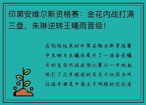 印第安维尔斯资格赛：金花内战打满三盘，朱琳逆转王曦雨晋级！