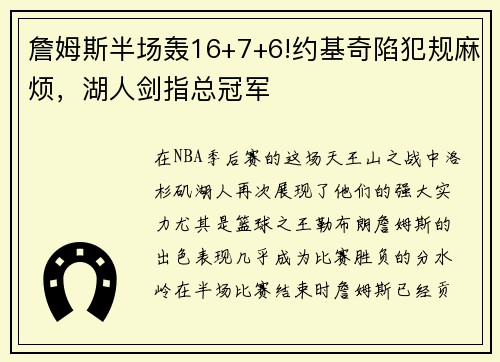 詹姆斯半场轰16+7+6!约基奇陷犯规麻烦，湖人剑指总冠军