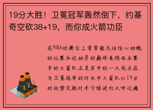 19分大胜！卫冕冠军轰然倒下，约基奇空砍38+19，而你成火箭功臣