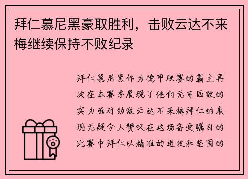 拜仁慕尼黑豪取胜利，击败云达不来梅继续保持不败纪录