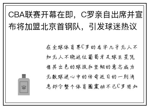 CBA联赛开幕在即，C罗亲自出席并宣布将加盟北京首钢队，引发球迷热议 - 副本