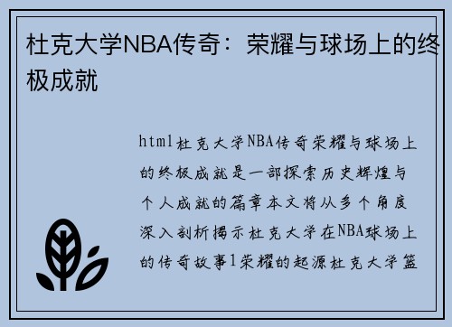 杜克大学NBA传奇：荣耀与球场上的终极成就