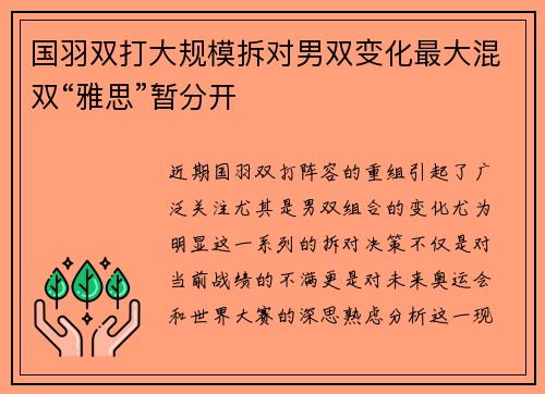 国羽双打大规模拆对男双变化最大混双“雅思”暂分开