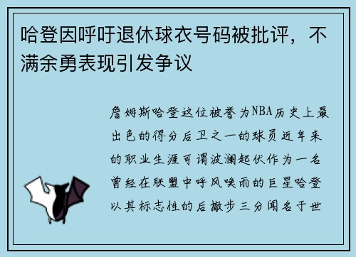 哈登因呼吁退休球衣号码被批评，不满余勇表现引发争议