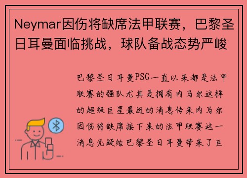 Neymar因伤将缺席法甲联赛，巴黎圣日耳曼面临挑战，球队备战态势严峻