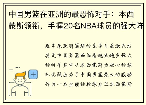 中国男篮在亚洲的最恐怖对手：本西蒙斯领衔，手握20名NBA球员的强大阵容