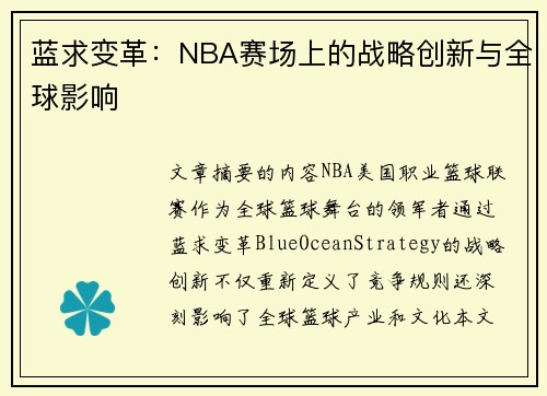 蓝求变革：NBA赛场上的战略创新与全球影响