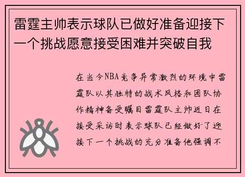 雷霆主帅表示球队已做好准备迎接下一个挑战愿意接受困难并突破自我