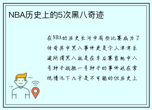 NBA历史上的5次黑八奇迹