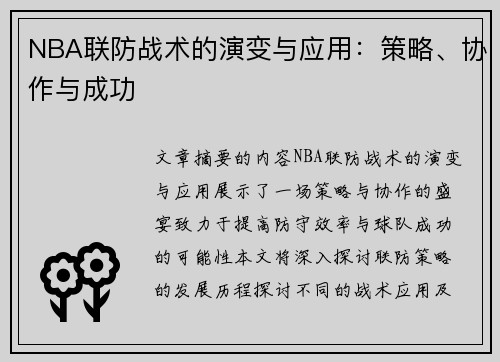 NBA联防战术的演变与应用：策略、协作与成功