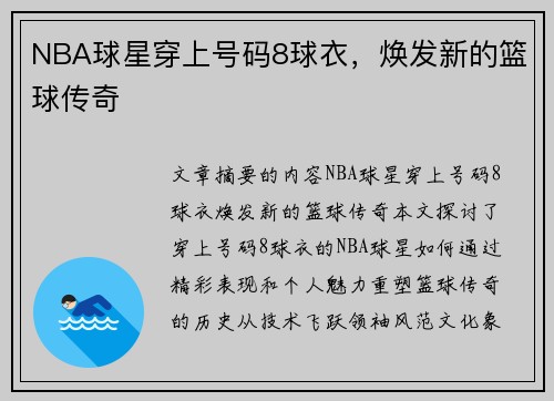 NBA球星穿上号码8球衣，焕发新的篮球传奇